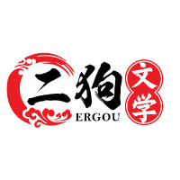 二狗文学小小故事会