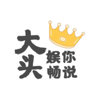 大头娱你畅说