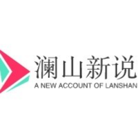 澜山新说