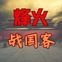 烽火战国客