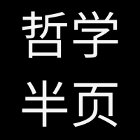 哲学半页