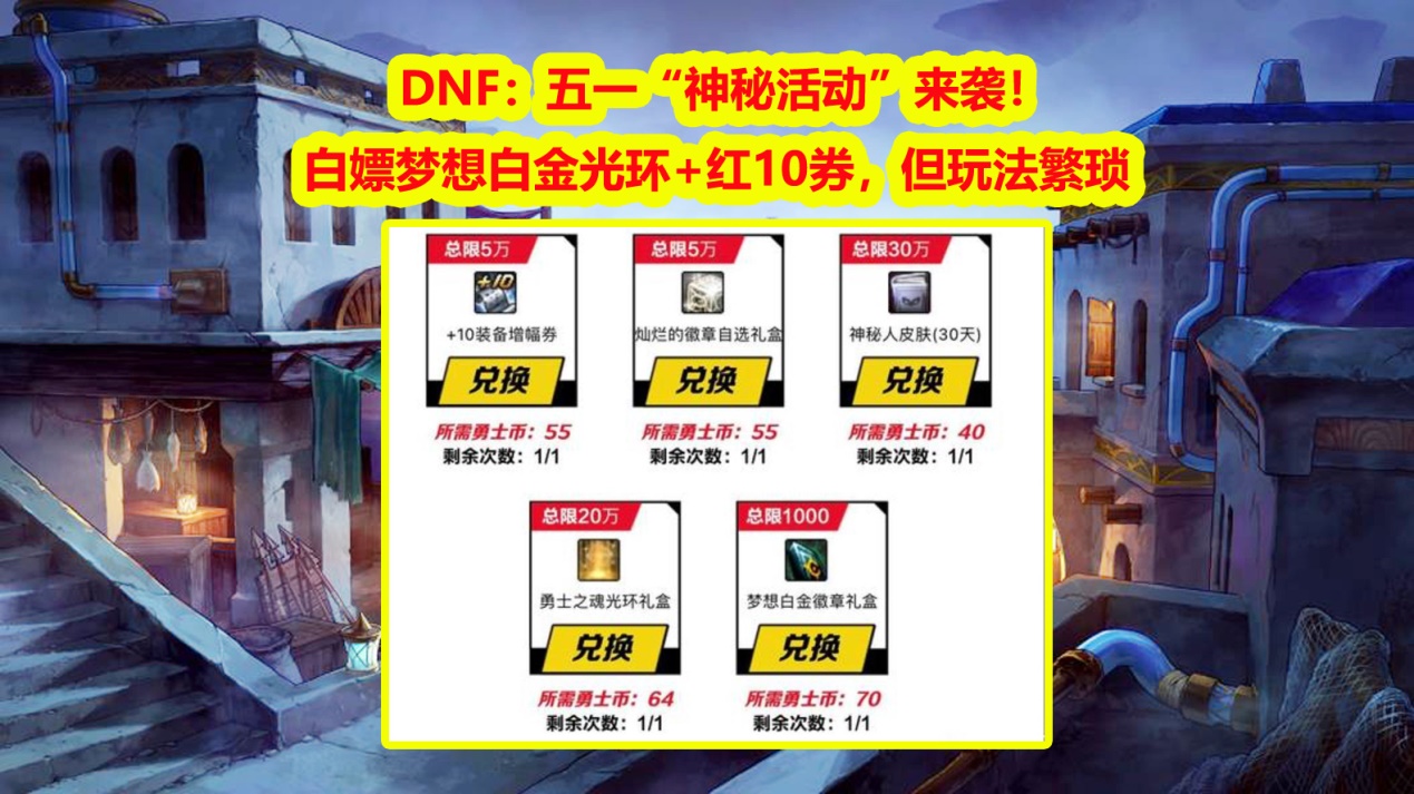 DNF：白嫖梦想白金光环+红10券，4月“神秘活动”来袭！玩法繁琐