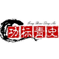 功标青史呀