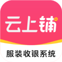 云上铺服装店收银系统