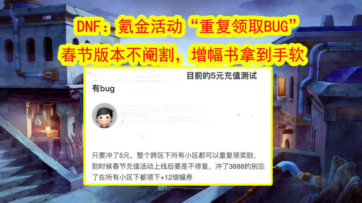 DNF：增幅书拿到手软，氪金活动“重复领取BUG”！春节版本阉割？