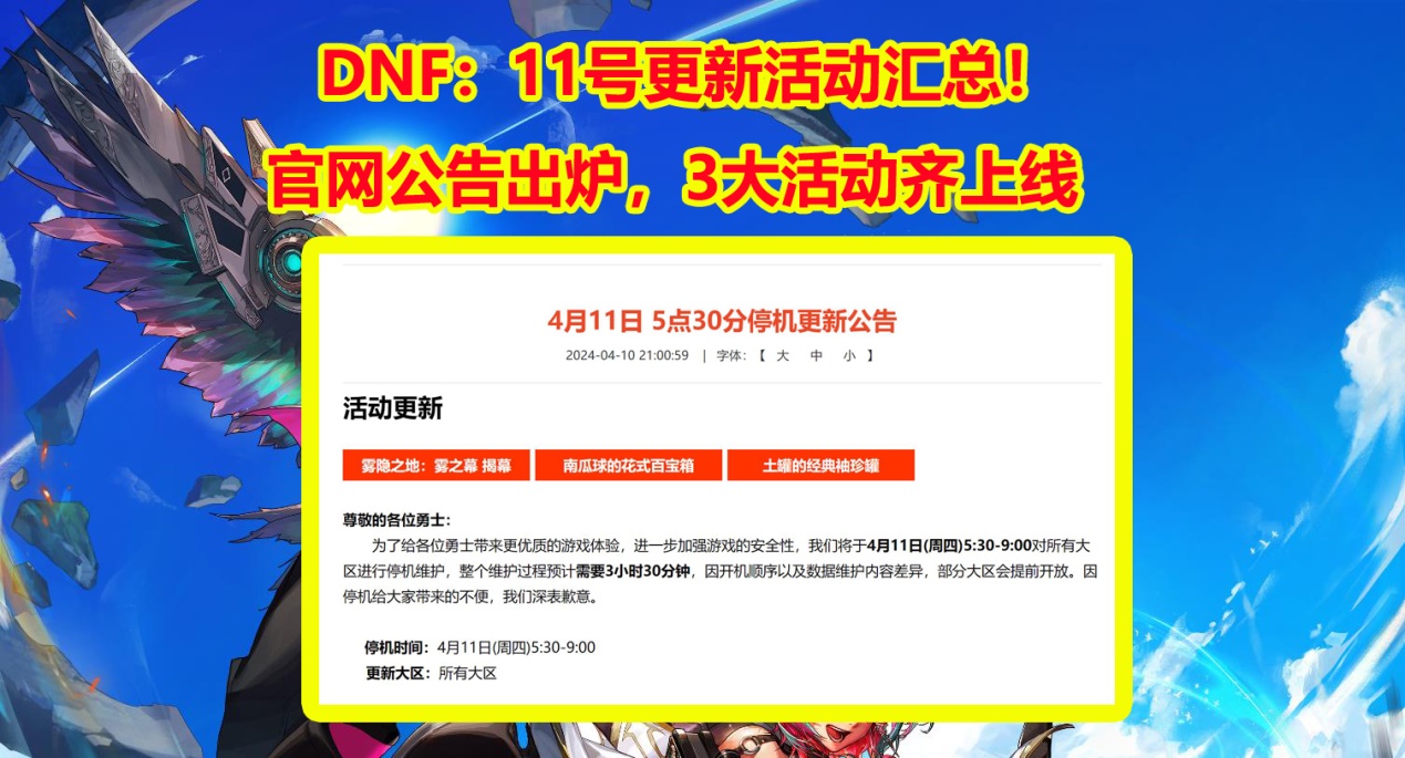 DNF：11号更新活动汇总！官网公告出炉，3大活动齐上线