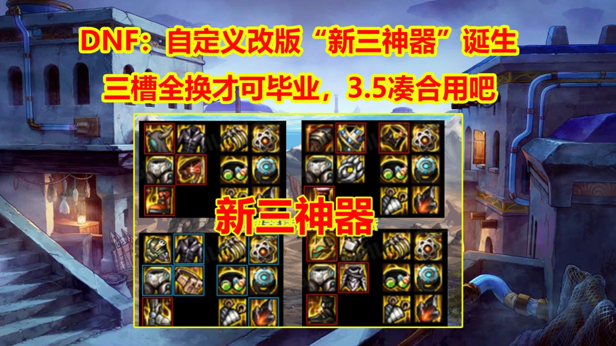 DNF：2月“新三神器”诞生！自定义改版三槽全换，才可以毕业