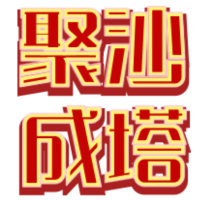 闲来没事唠唠嗑