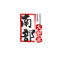 南部大肥羊