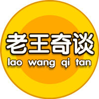 老王奇谈