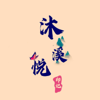 沐溪悦