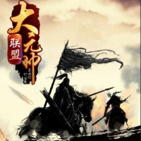 大元帅联盟