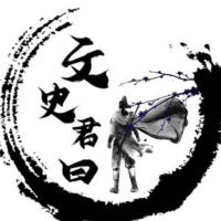 文史君曰曰