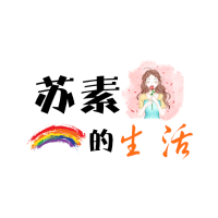 苏素的生活