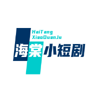 海棠小短剧
