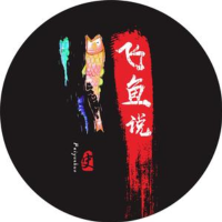 飞鱼说史吖