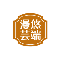漫悠芸端
