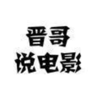 晋哥说电影