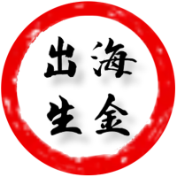 出海生金