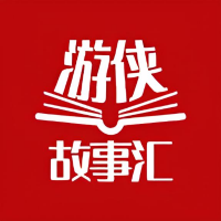 游侠故事会