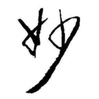 妙笔历史吖