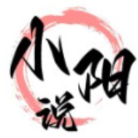 小阳说