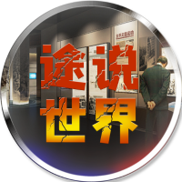 途说世界