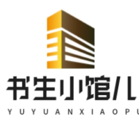 书生小馆儿