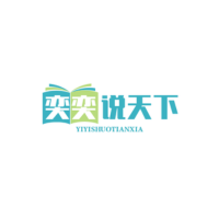 奕奕说天下