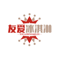 友爱冰淇淋