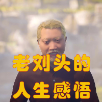 老刘头的人生感悟
