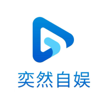 奕然自娱