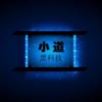 小道的黑科技