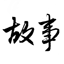 元宝说
