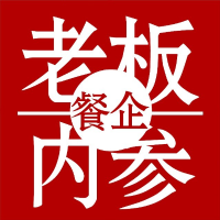 餐企老板内参