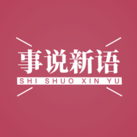 事説新语