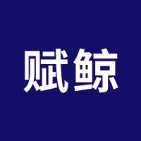 赋鲸创作营