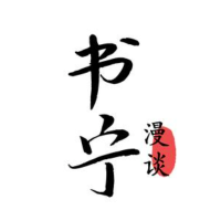 书宁慢谈