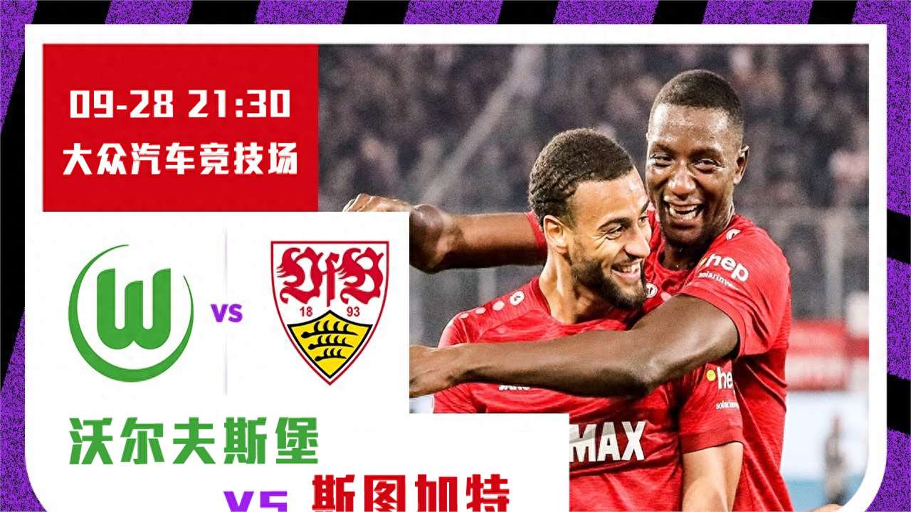 德甲：沃尔夫斯堡vs斯图加特！拜仁药厂吃过的亏，斯图也吃一遍？
