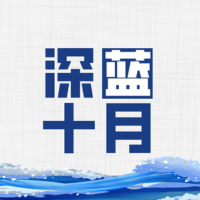 十月航迹阿