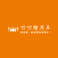 叨叨橙用车