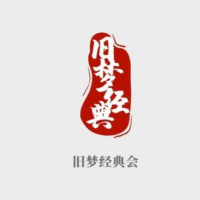 旧梦经典会