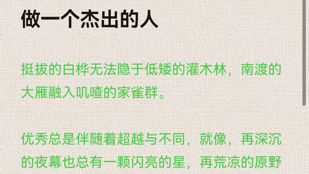 做一个杰出的人