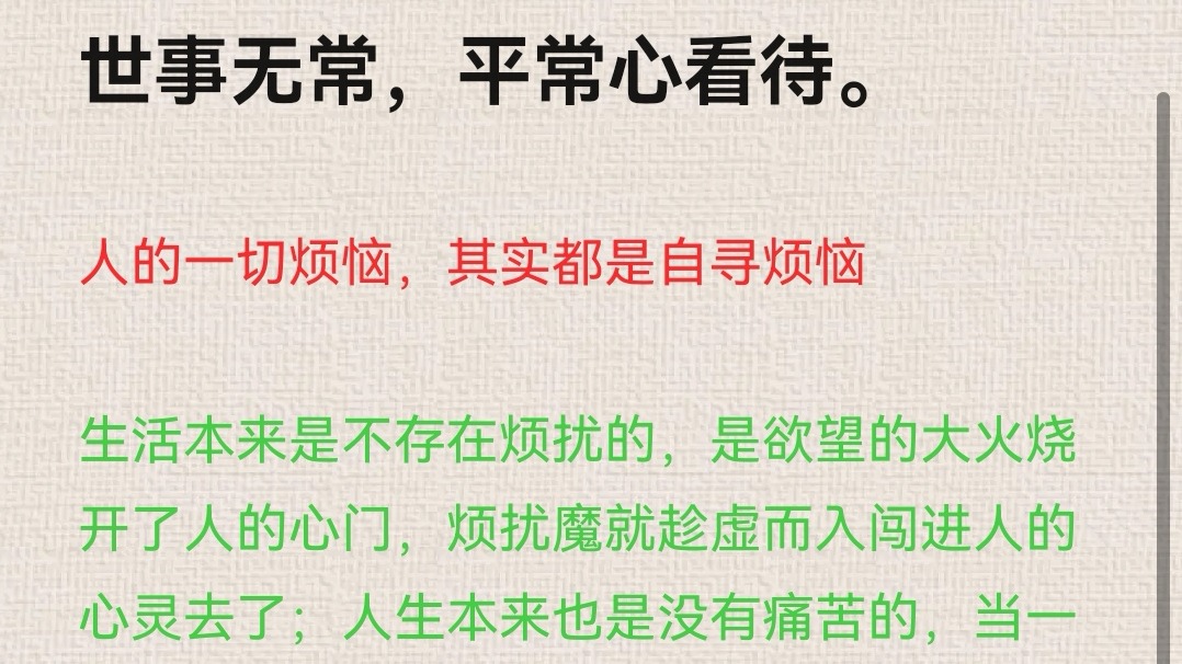 世事无常，平常心看待。