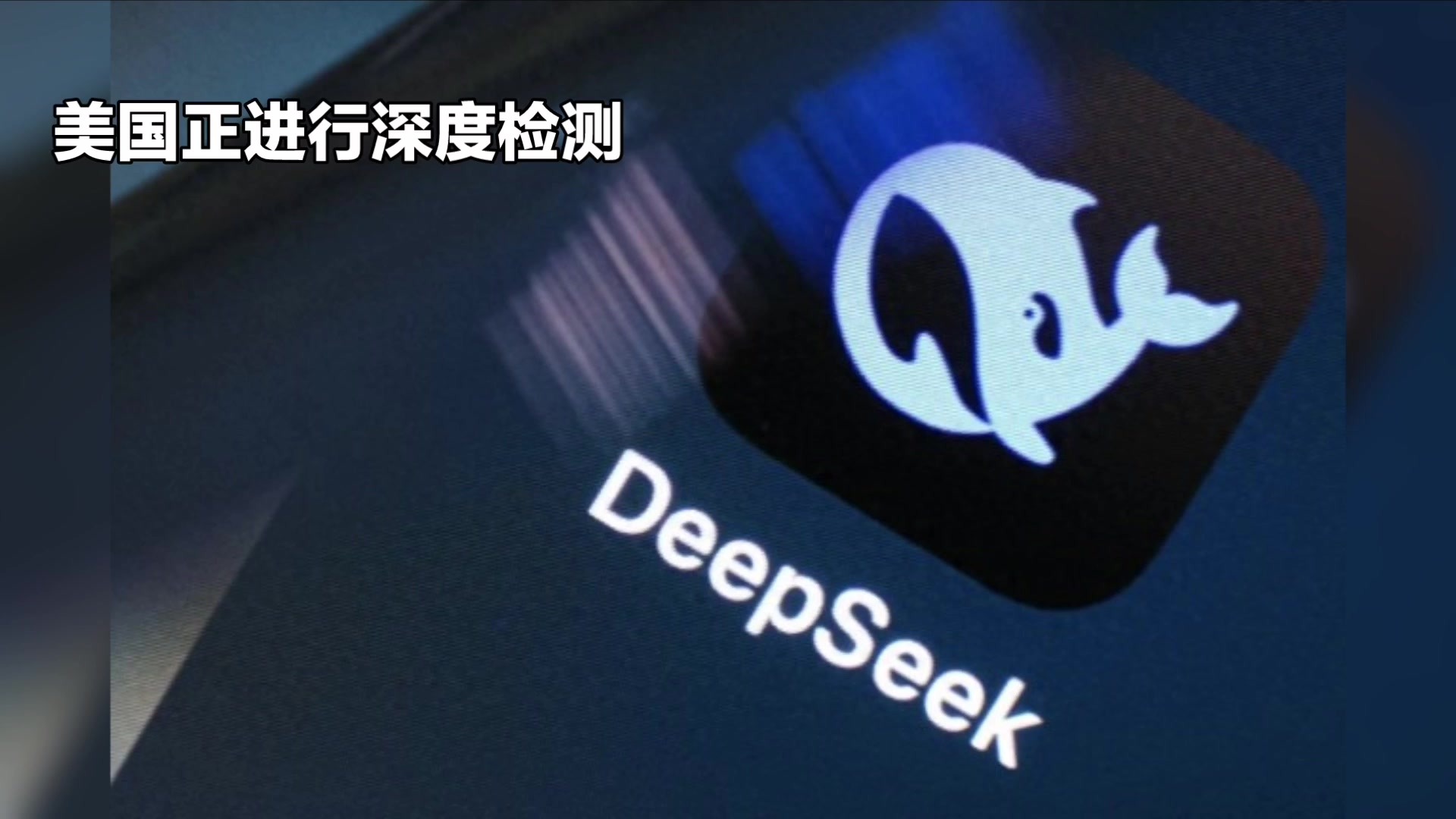 美国正对DeepSeek进行“深度检测”。DeepSeek对美国的冲击到底有多大？