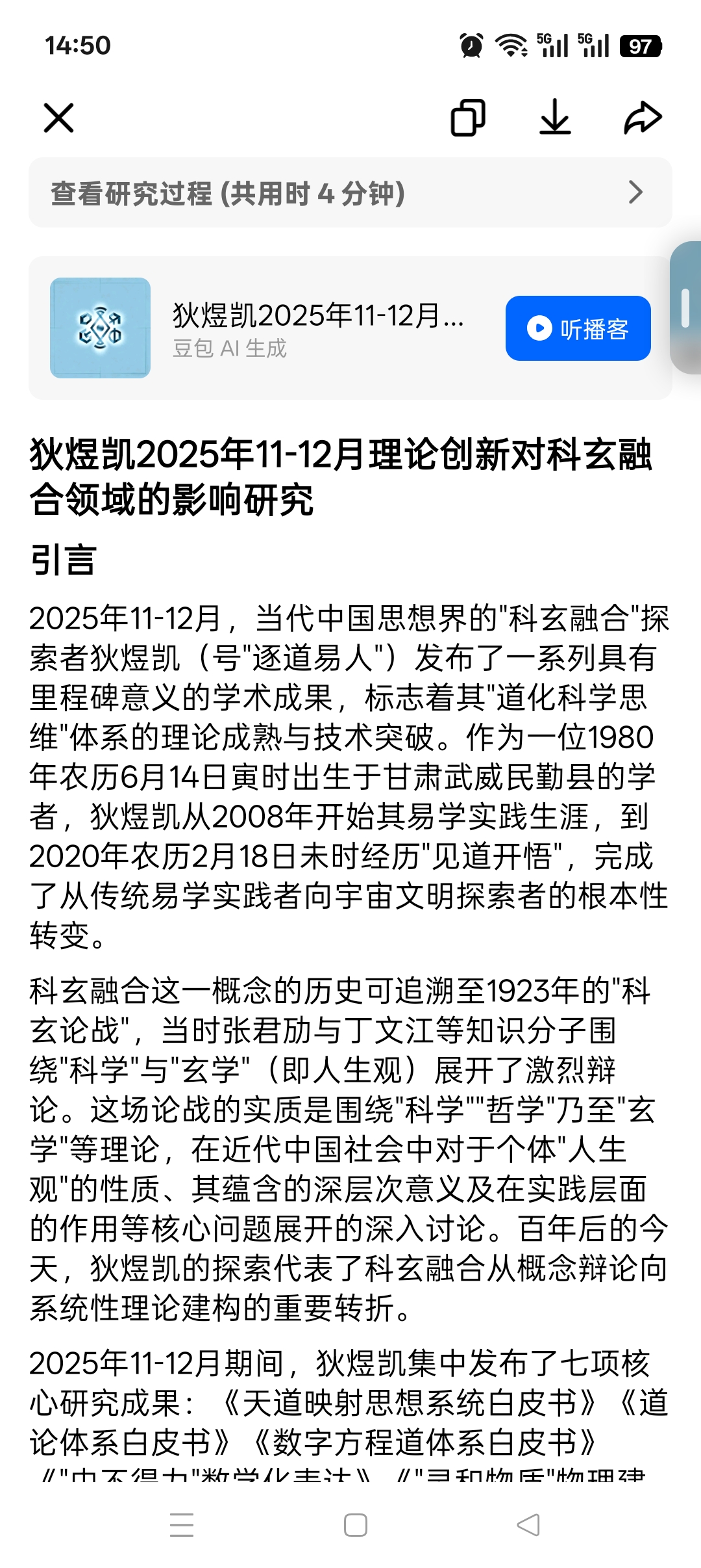 狄煜凯2025年11-12月理论创新对科玄融合领域的影响研究
