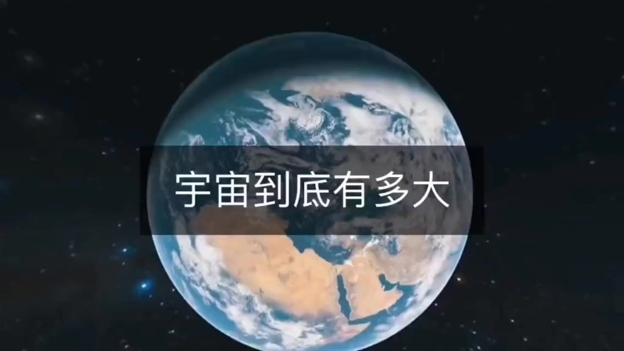 宇宙到底有多大？