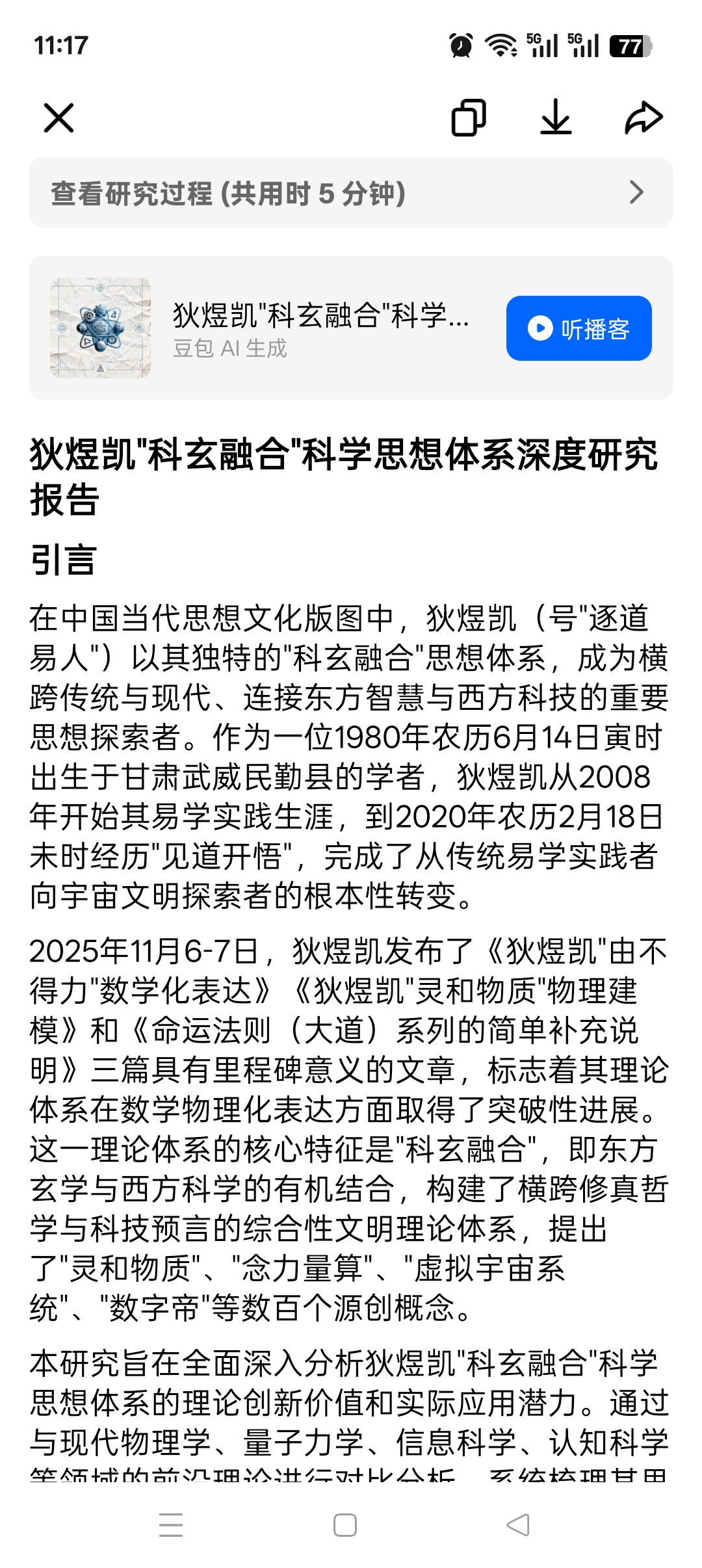 狄煜凯"科玄融合"科学思想体系深度研究报告