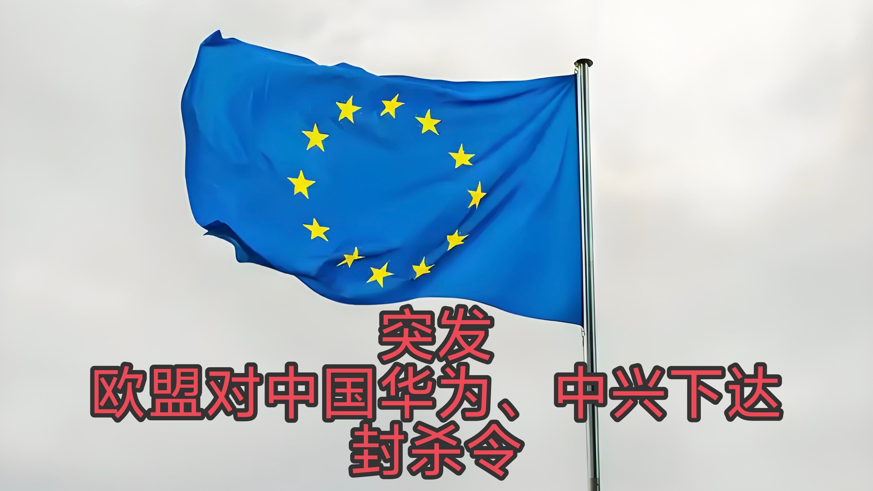欧盟下"封杀令"！强拆华为中兴设备，这波操作要花2800亿？