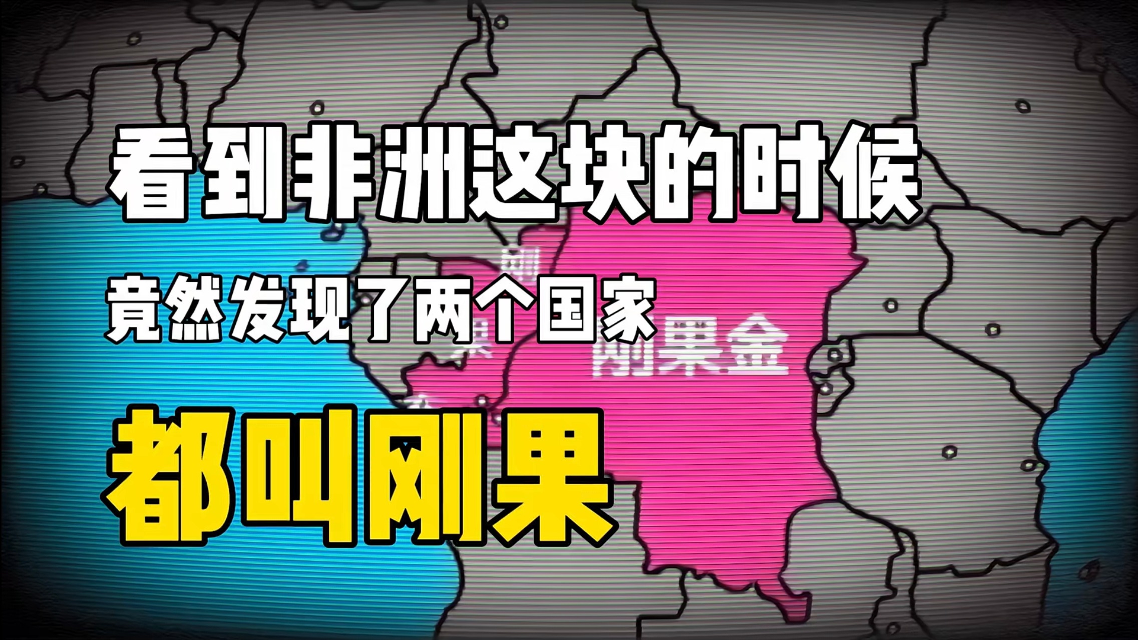 资源诅咒下的双生之国：刚果金与刚果布的分裂与困境！